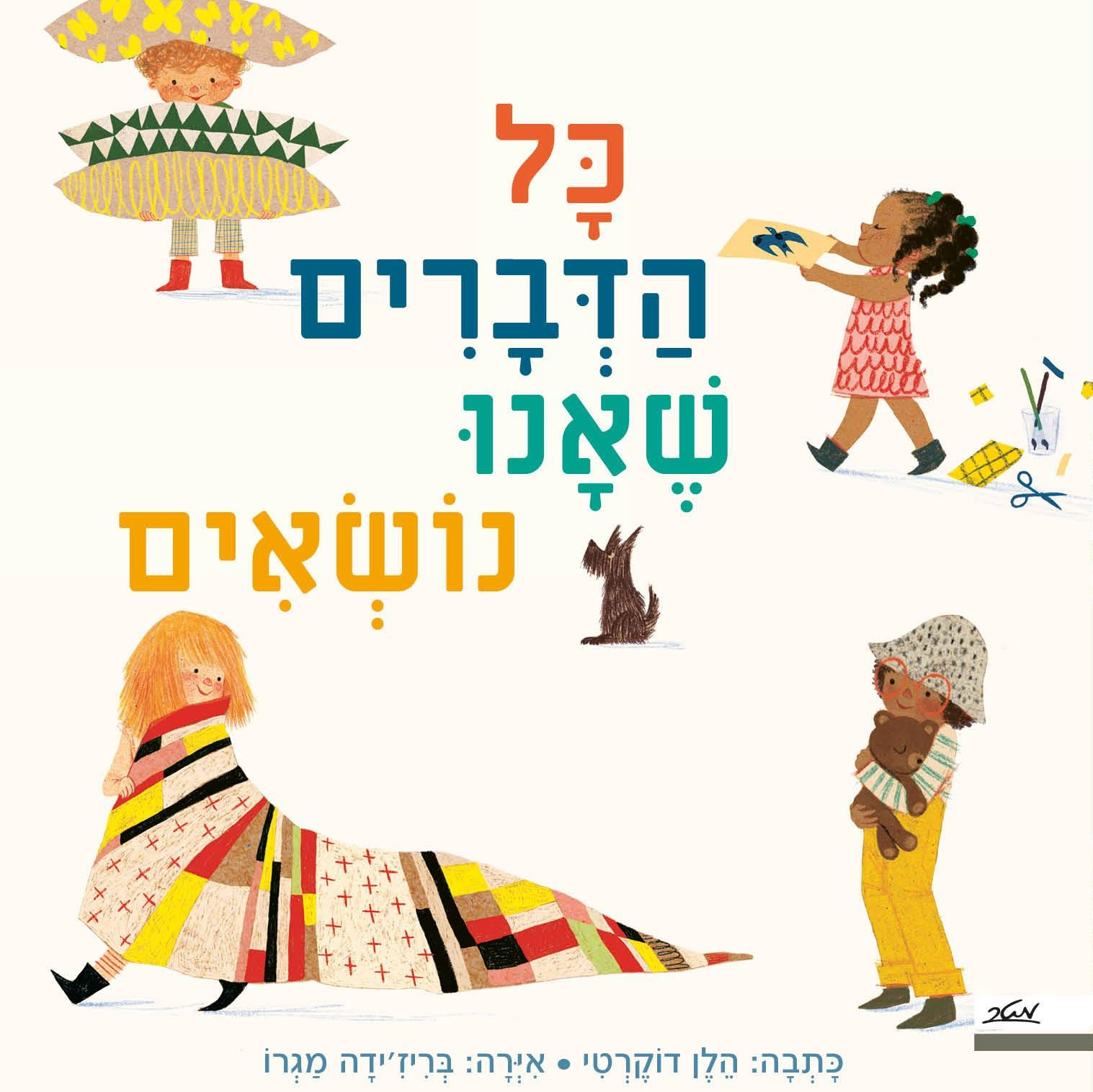 כל הדברים שאנו נושאים