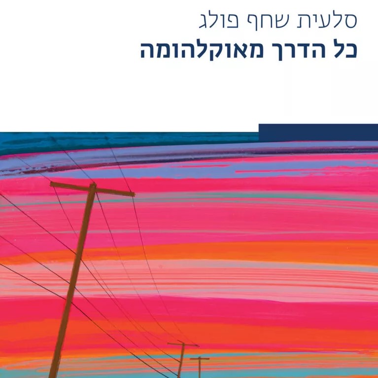 כל הדרך לאוקלהומה