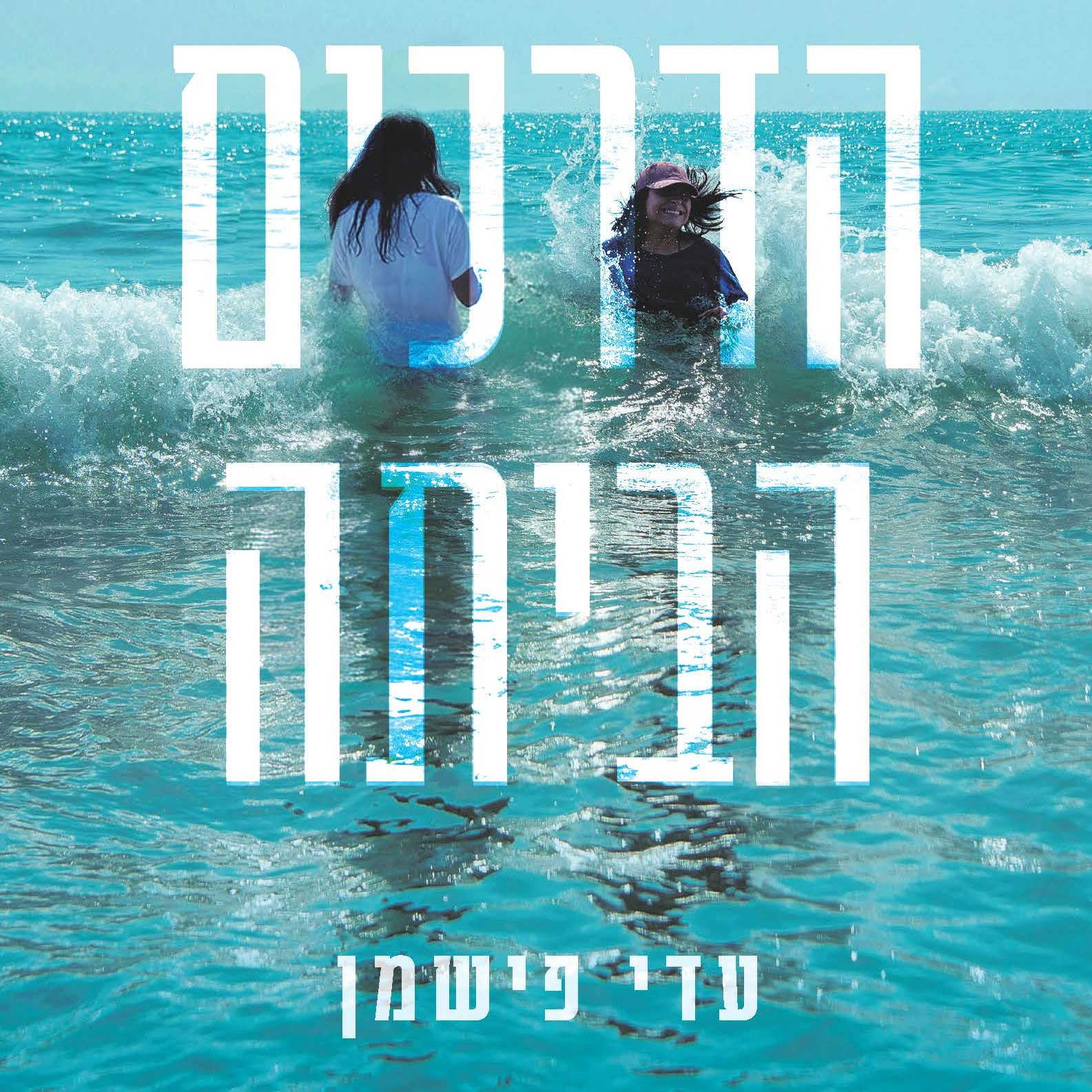 כל הדרכים הביתה