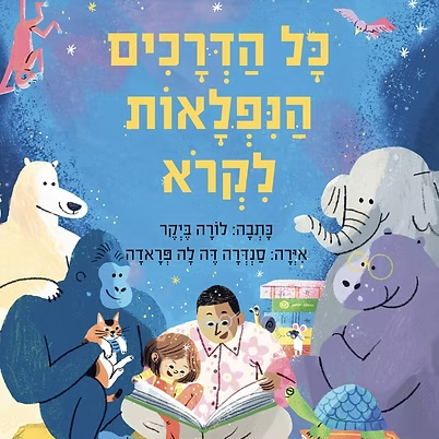 כל הדרכים הנפלאות לקרוא