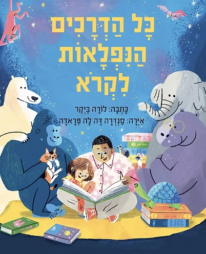 כל הדרכים הנפלאות לקרוא