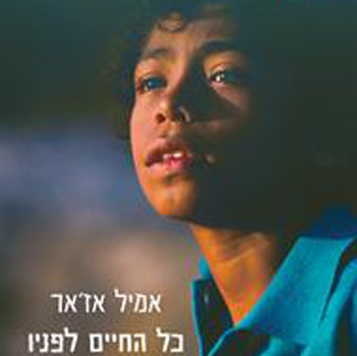 כל החיים לפניו
