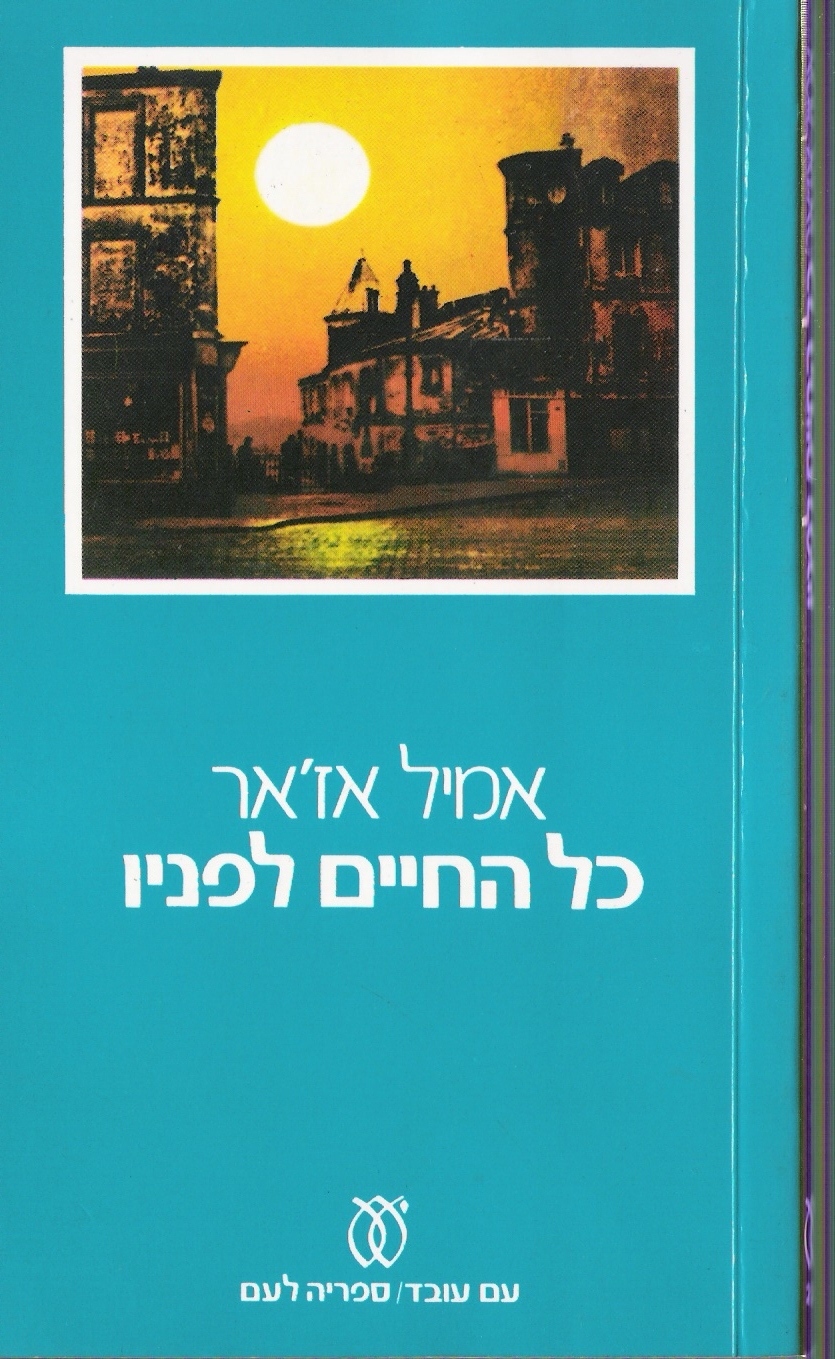 כל החיים לפניו
