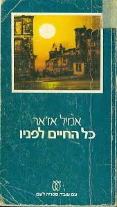 כל החיים לפניו