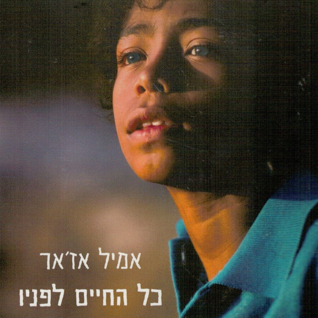 כל החיים לפניו