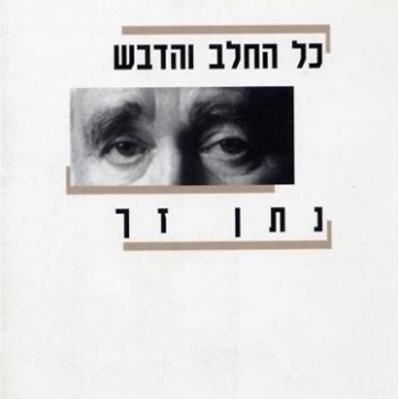 כל החלב והדבש