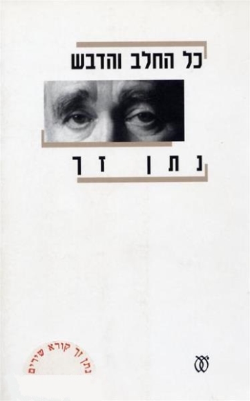 כל החלב והדבש