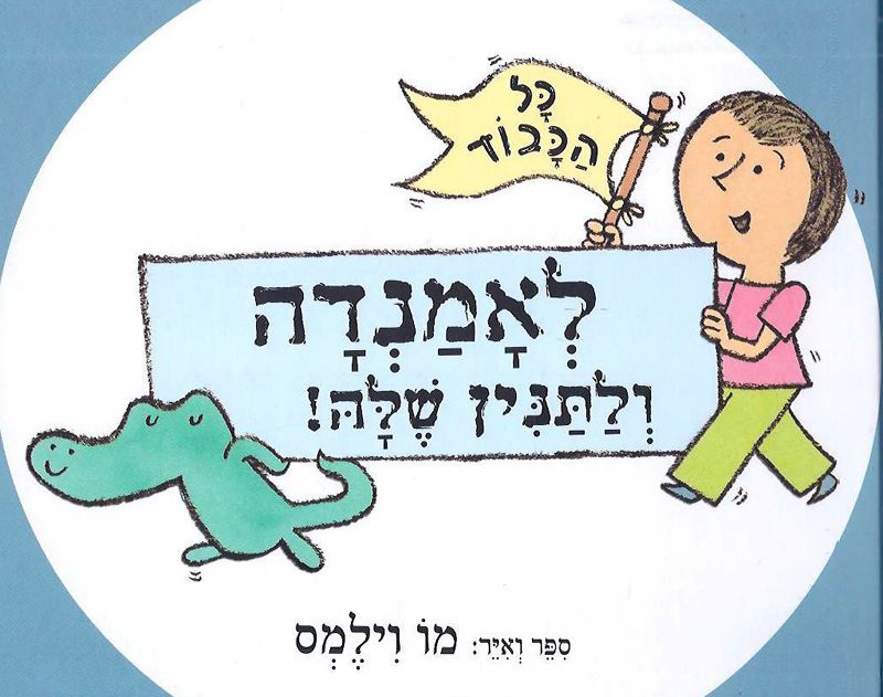 כל הכבוד לאמנדה ולתנין שלה!
