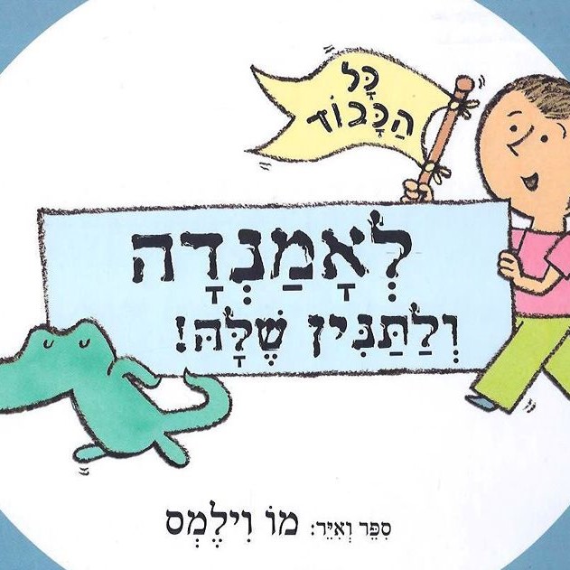 כל הכבוד לאמנדה ולתנין שלה!