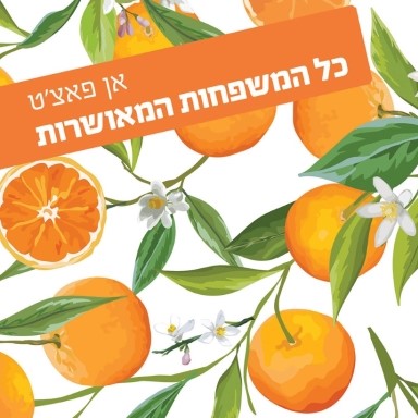 כל המשפחות המאושרות