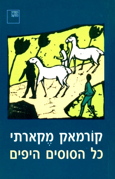 כל הסוסים היפים