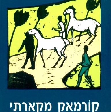 כל הסוסים היפים