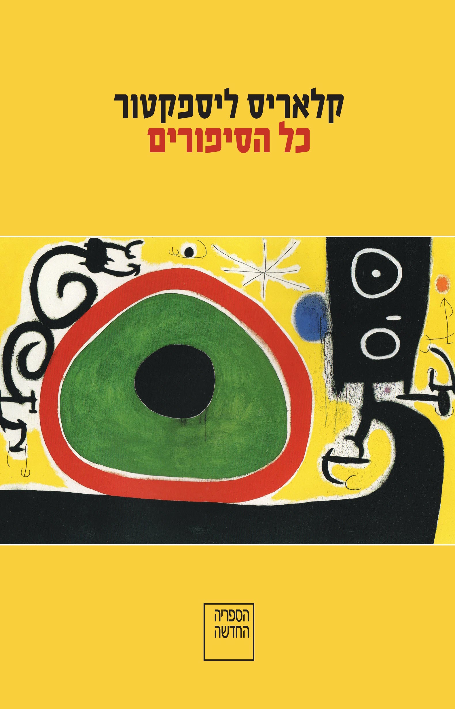 כל הסיפורים - קלאריס ליספקטור