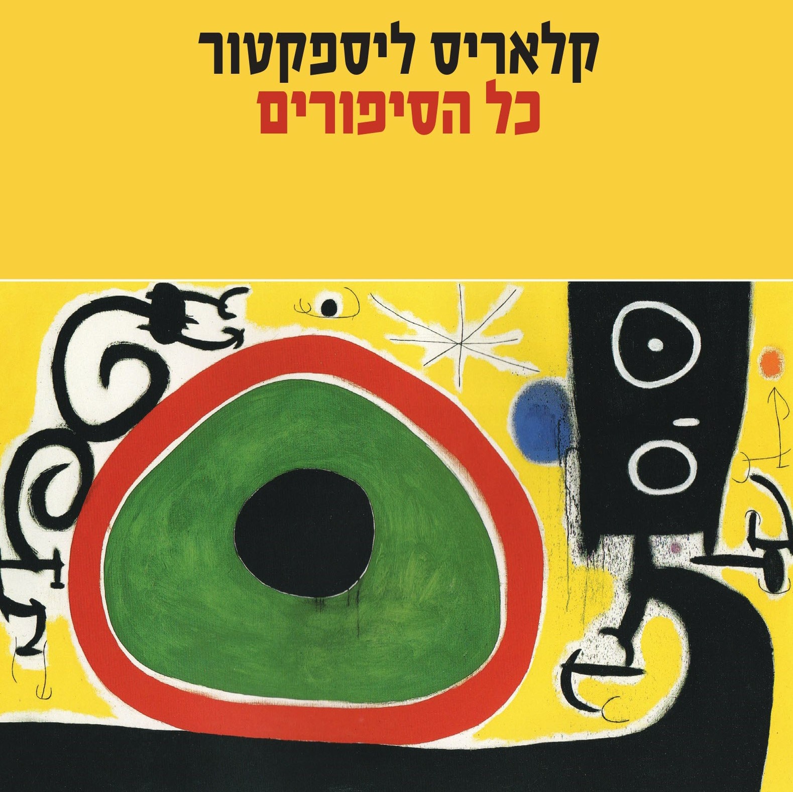 כל הסיפורים - קלאריס ליספקטור