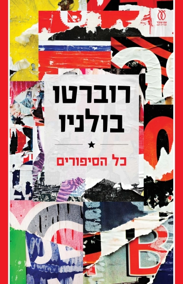 כל הסיפורים - רוברטו בולניו