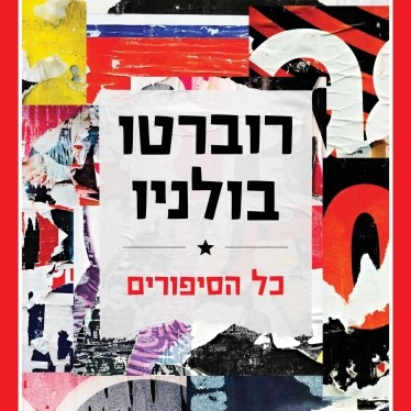 כל הסיפורים - רוברטו בולניו