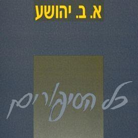 כל הסיפורים