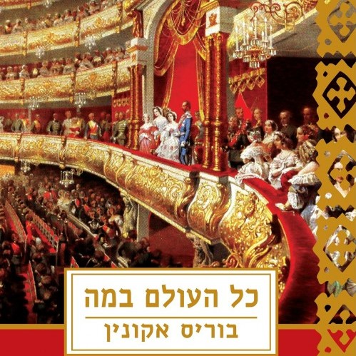 כל העולם במה