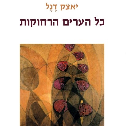 כל הערים הרחוקות