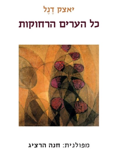 כל הערים הרחוקות