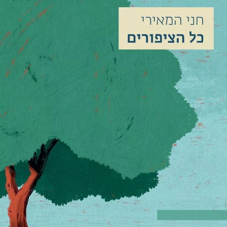 כל הציפורים
