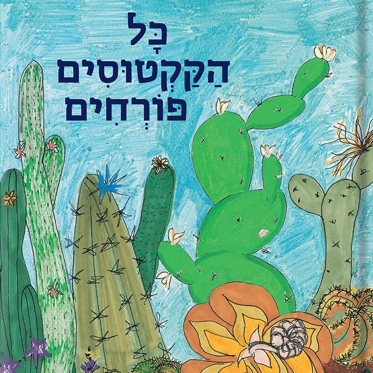 כל הקקטוסים פורחים