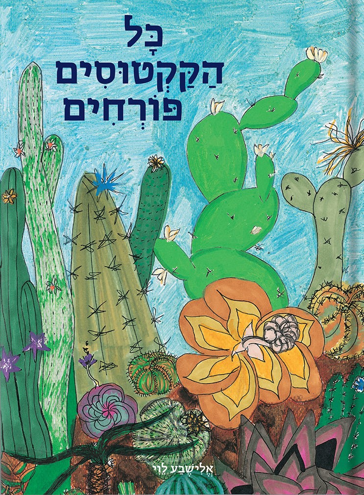 כל הקקטוסים פורחים
