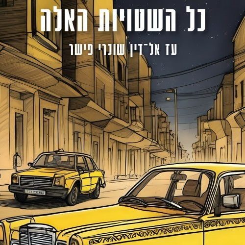 כל השטויות האלה