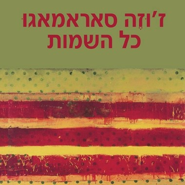 כל השמות