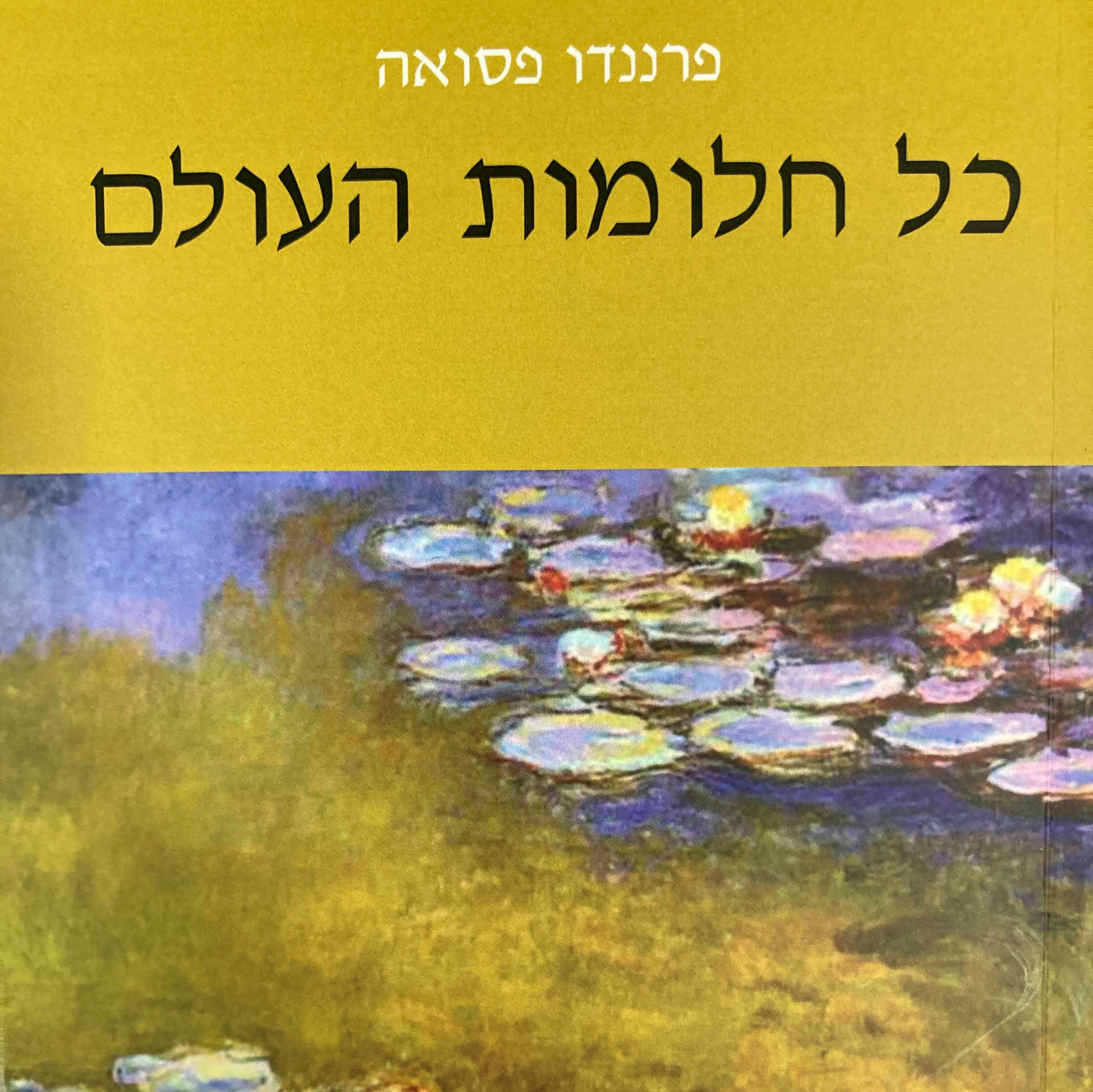 כל חלומות העולם
