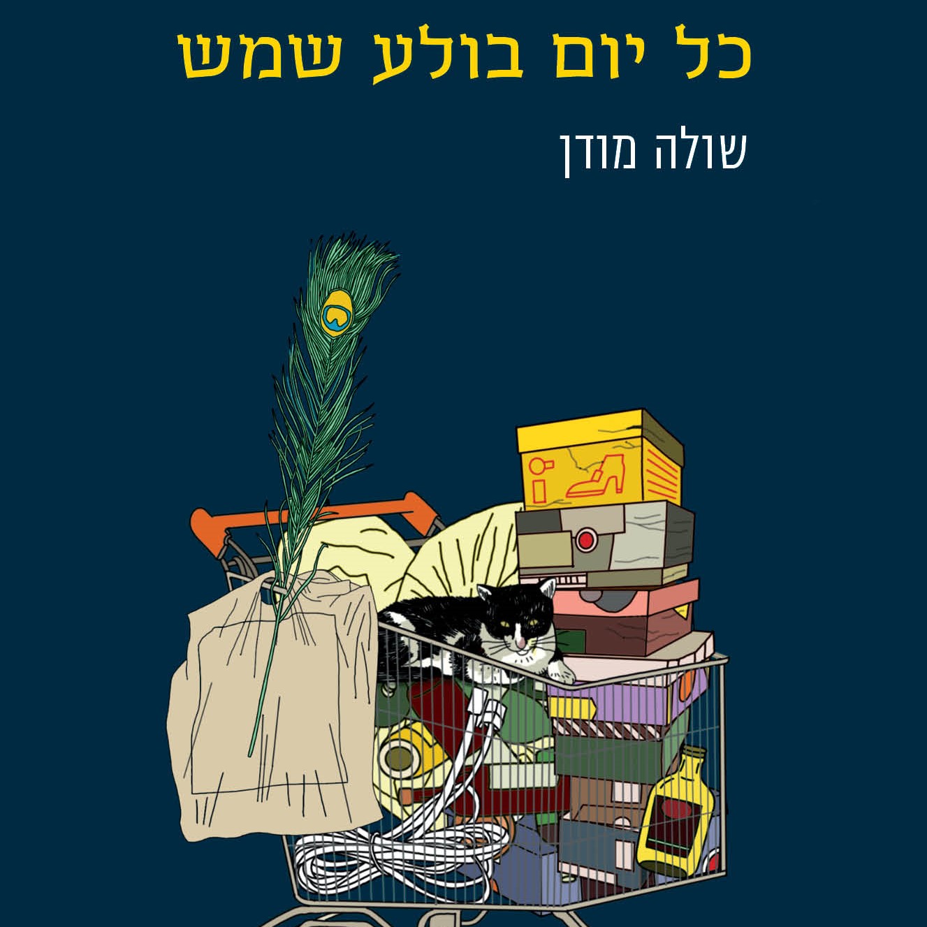 כל יום בולע שמש