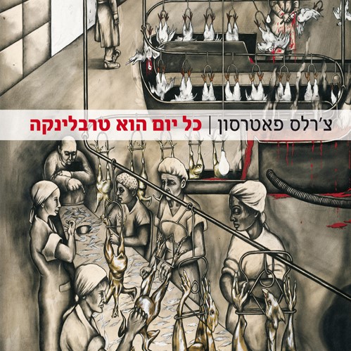 כל יום הוא טרבלינקה
