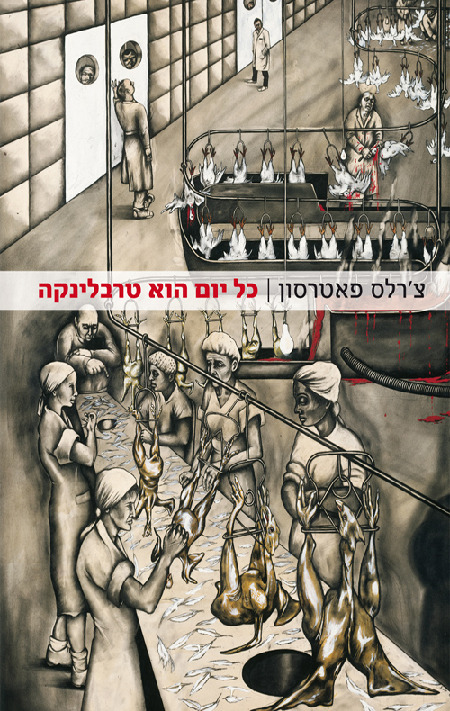 כל יום הוא טרבלינקה