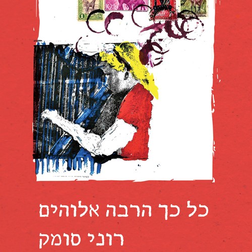 כל כך הרבה אלוהים