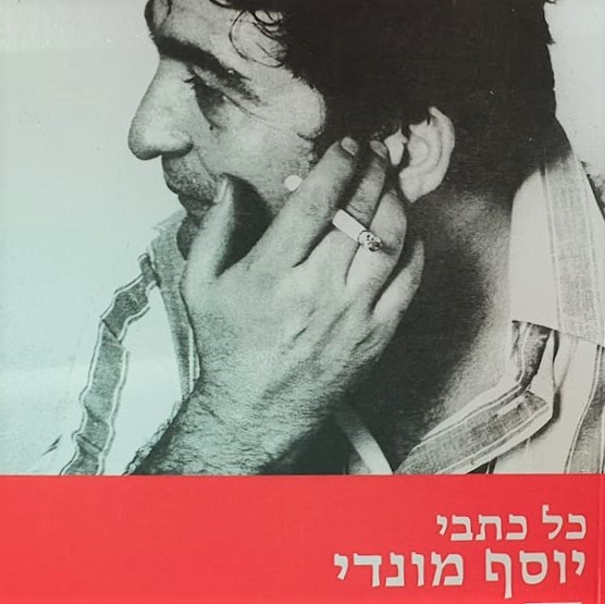 כל כתבי יוסף מונדי - מחזות מוקדמים כרך א