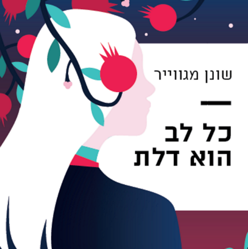 כל לב הוא דלת