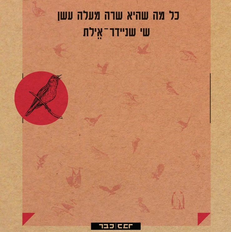 כל מה שהיא שרה מעלה עשן