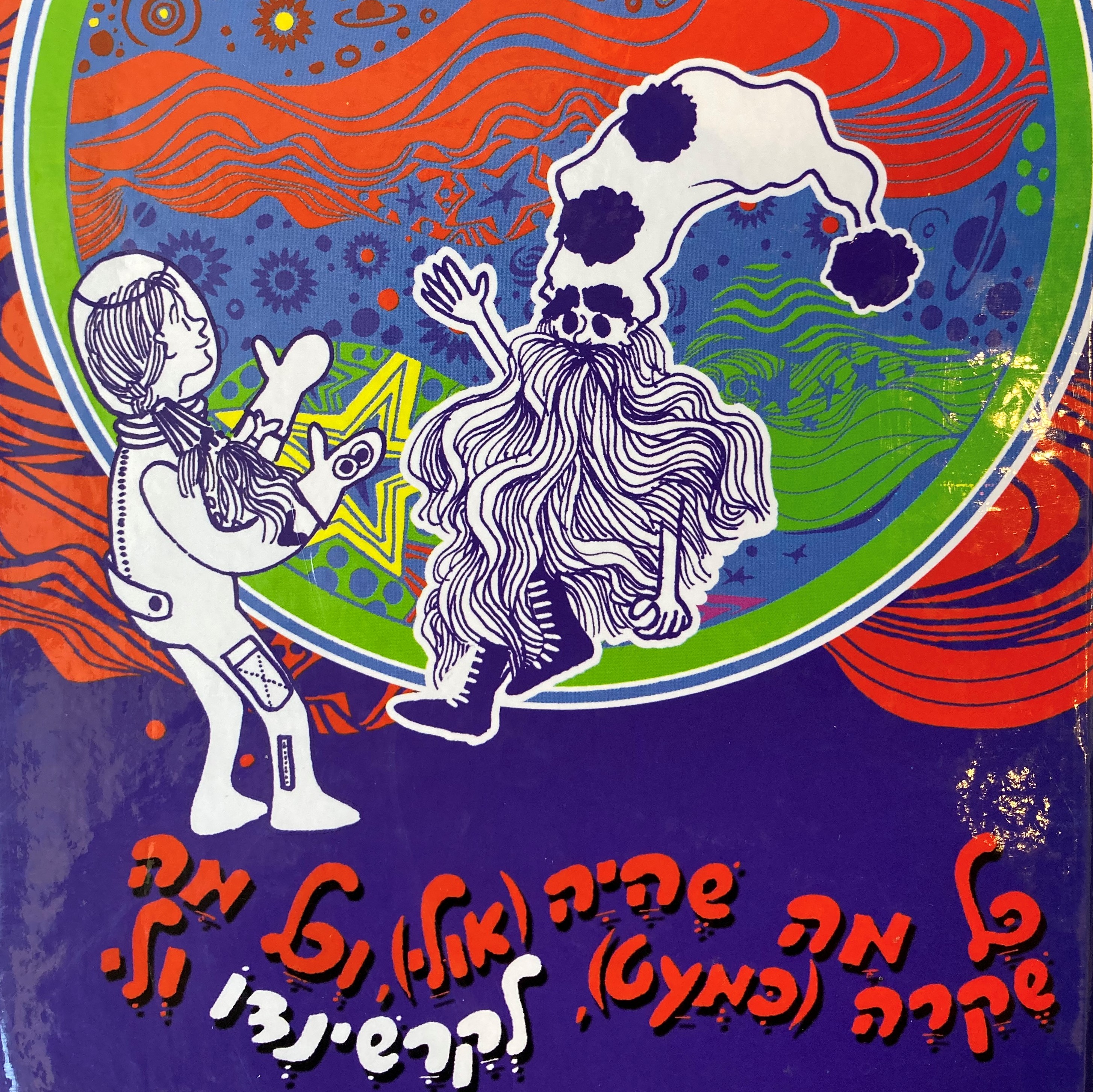 כל מה שהיה (אולי) וכל מה שקרה (כמעט) לקרשינדו ולי