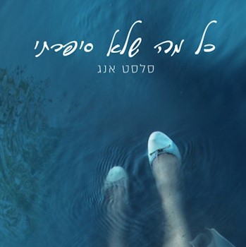 כל מה שלא סיפרתי