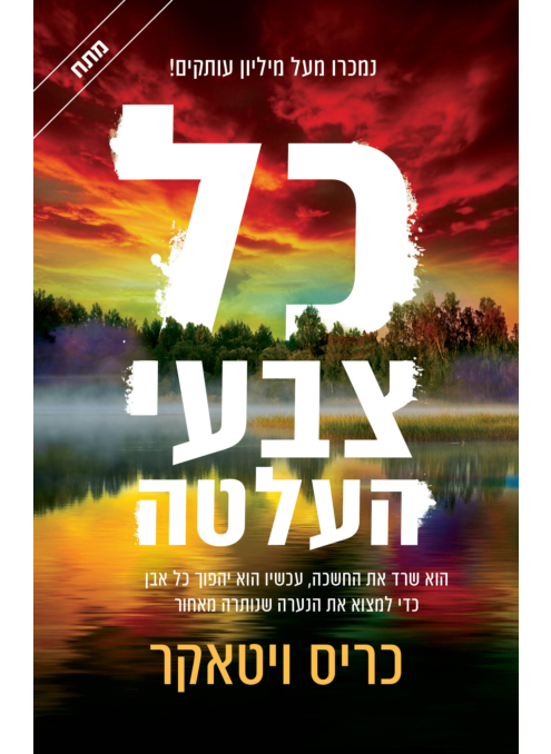 כל צבעי העלטה
