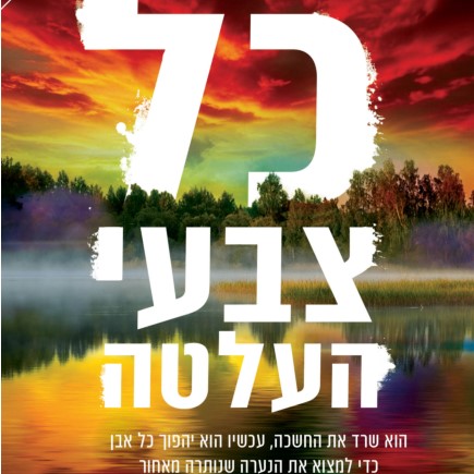 כל צבעי העלטה