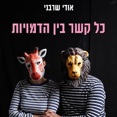 כל קשר בין הדמויות