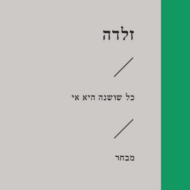 כל שושנה היא אי