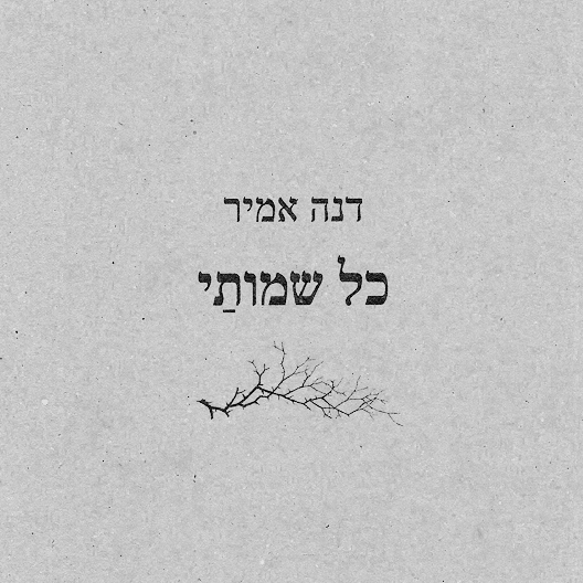 כל שמותי שירים 1993-2013