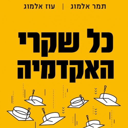 כל שקרי האקדמיה