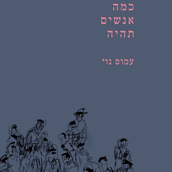 כמה אנשים תהיה