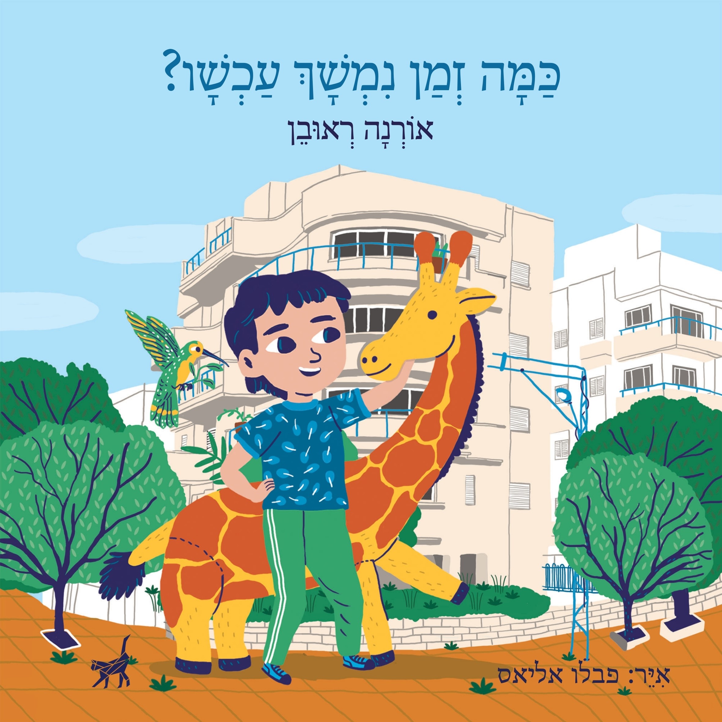 כמה זמן נמשך עכשיו?