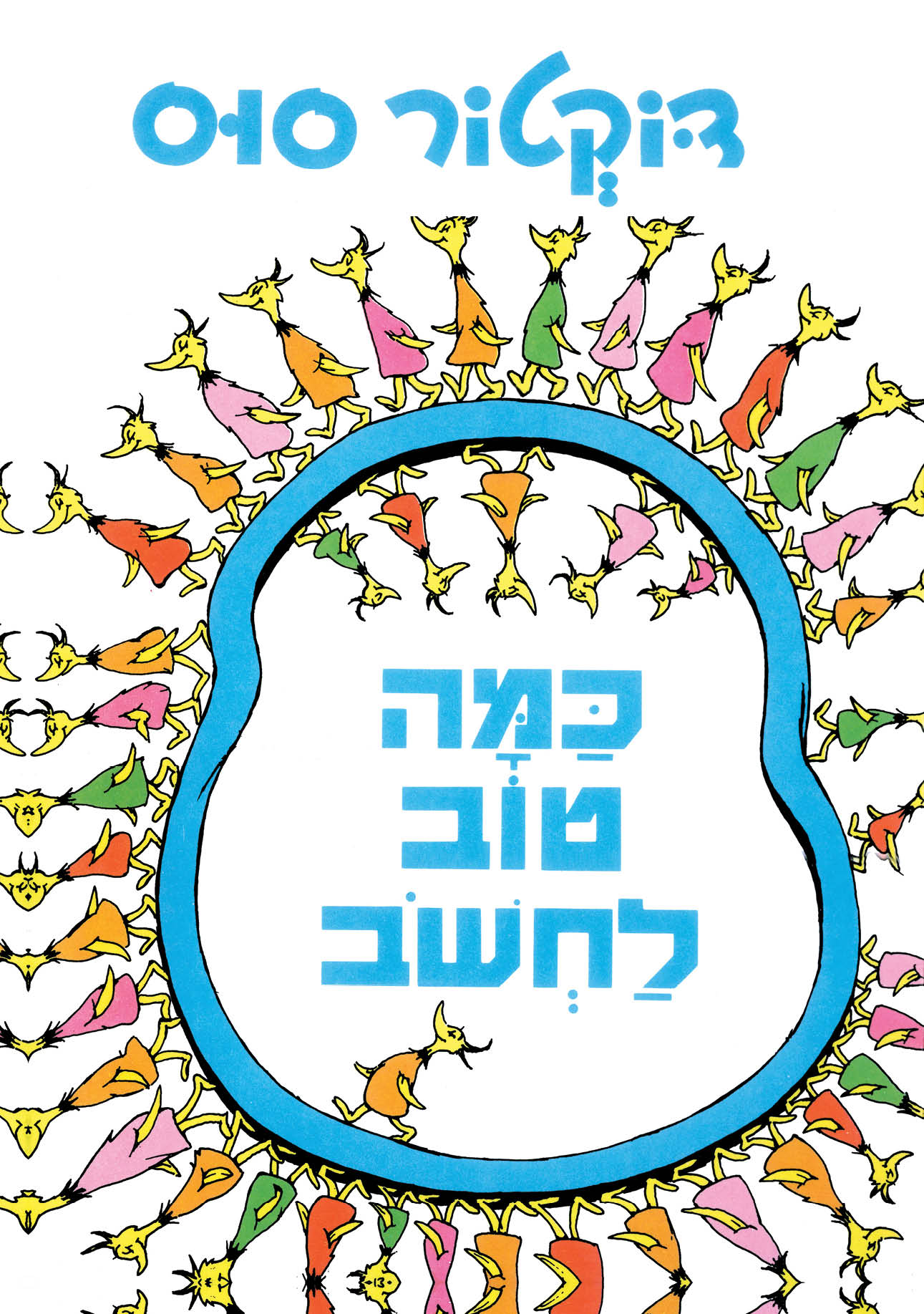 כמה טוב לחשוב