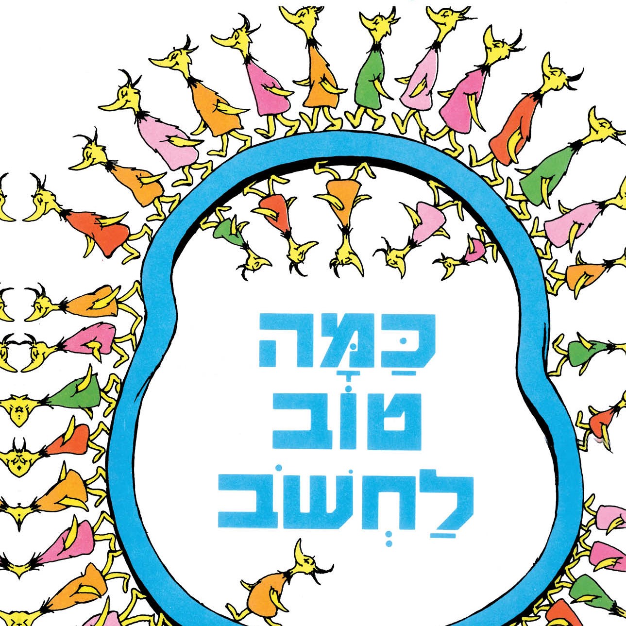 כמה טוב לחשוב
