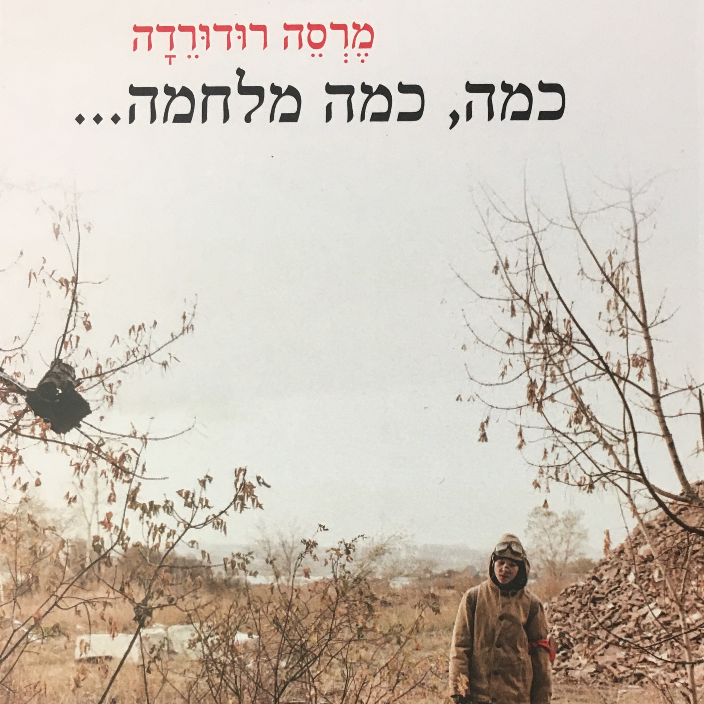 כמה, כמה מלחמה...